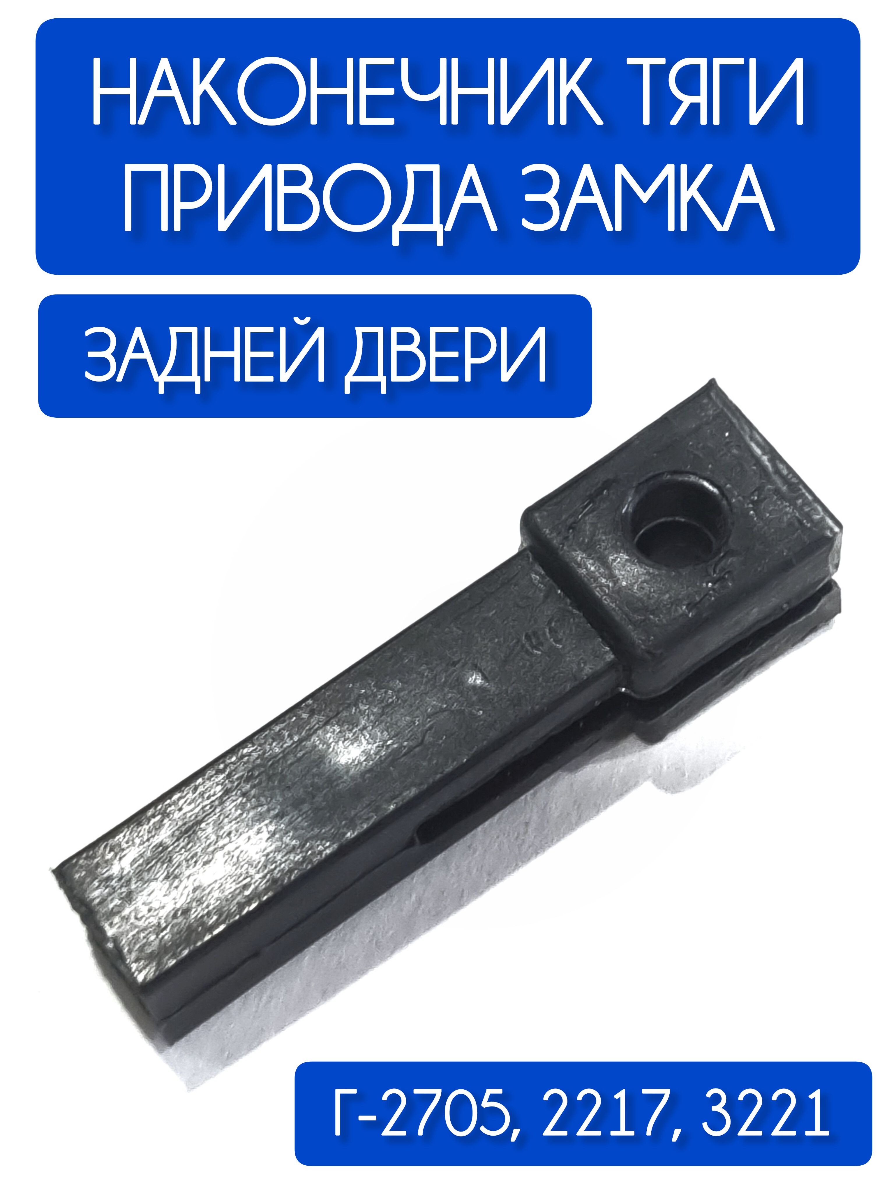Наконечник тяги привода замка задней двери Г-2705, 2217, 3221