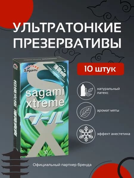 SAGAMI презервативы Xtreme Mint 10шт. латексные со вкусом мяты
