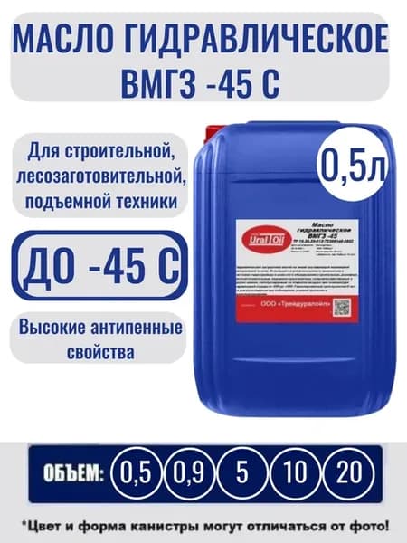 Масло гидравлическое ВМГЗ -45 0 5 л