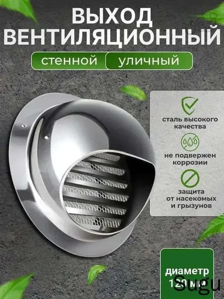 Выход стенной уличный Клапан вентиляционный 120 мм