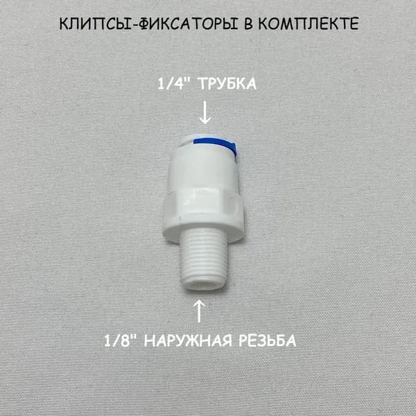 Фитинг прямой для фильтра воды (трубка 1/4"- наружная резьба 1/8") из пищевого пластика