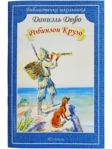 Робинзон Крузо Дефо Д. (мягкая обложка)