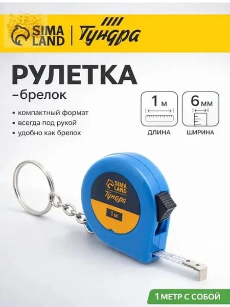 Измерительная рулетка Брелок 1м x 6мм