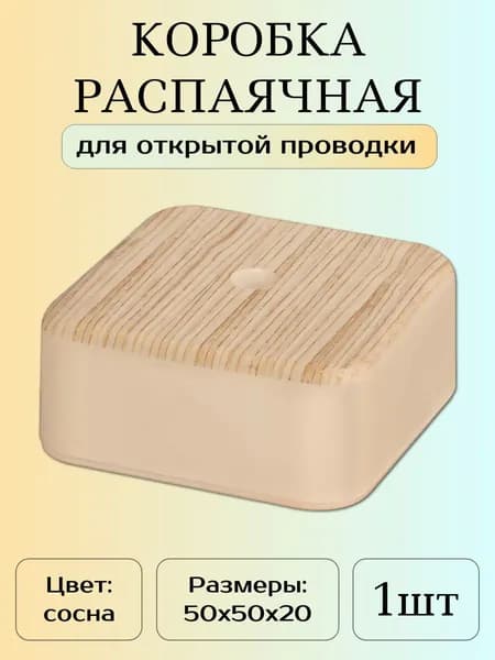 Распаячная коробка ОП, 50х50х20 мм, сосна (бежевый) IP40, 1шт.
