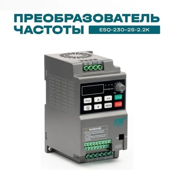 Частотный преобразователь ESQ-230-2S-2.2K 2.2кВт 220В / вх: 1ф x 220В, вых: 3ф х 220В Преобразователь частоты 2,2 кВт