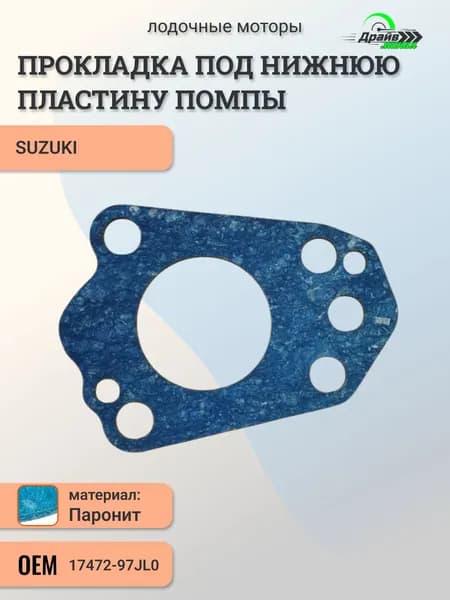 Прокладка под нижнюю пластину помпы для Suzuki