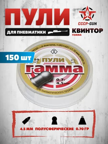 Пули пневматические Квинтор Гамма 4.5 мм (150 шт, 0.7 г)