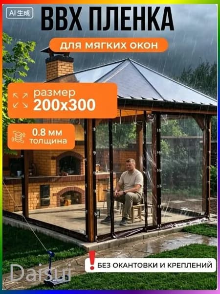 Водонепроницаемый прозрачный брезент для беседки от дождя и снега,Мягкие окна прозрачные из ПВХ 200х300 см толщина 0,8мм