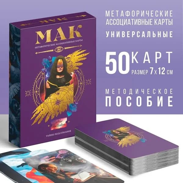 Метафорические ассоциативные карты "Тайны подсознания", 50 карт