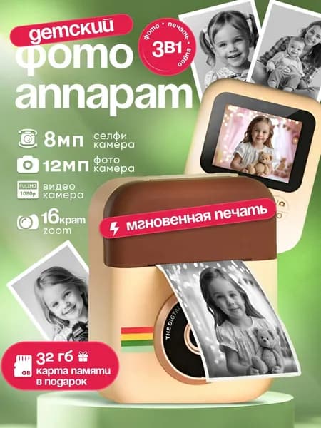 Детский фотоаппарат мгновенной, моментальной печати фото, камера полароид для детей Print camera+CD карта 32GB (Коричневый)