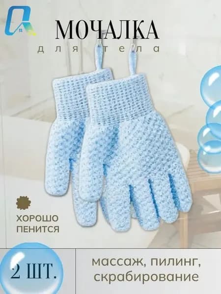 Мочалка перчатки для душа 2 штуки