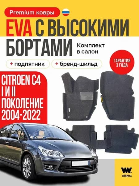 EVA коврики в машину CITROEN C4 (Ситроен С4)