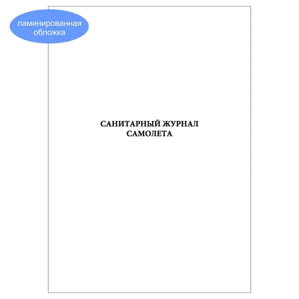 Комплект (1 шт.), Санитарный журнал самолета (20 лист, полистовая нумерация, ламинация обложки)