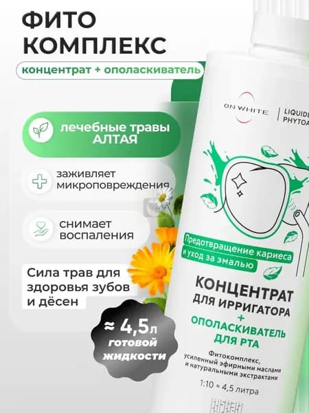 Фитожидкость для ирригатора 2 в 1 , премиум ополаскиватель с алтайскими травами, применяемый для заживления и свежести дыхания, создан от кариеса из натуральных компонентов