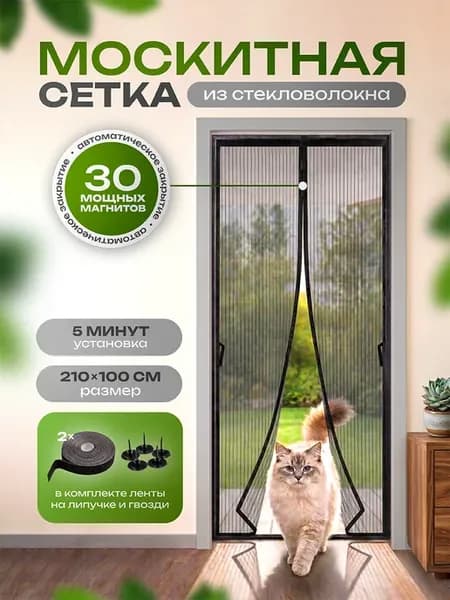Москитная сетка на дверь с магнитами от комаров 210х100см