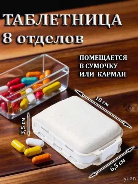 Таблетница бежево-белая на 8 отделений