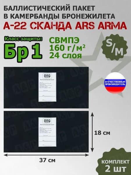 Баллистические пакеты в камербанды бронежилета А-22 Сканда Ars Arma (размер S/M). 37x18 см. Класс защитной структуры Бр 1.
