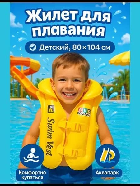 Надувной детский жилет для плавания от 1 года -3 лет