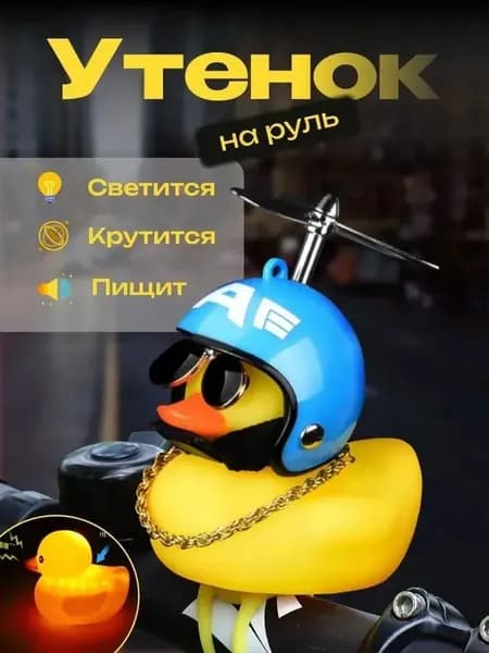 Универсальная и практичная утка, для