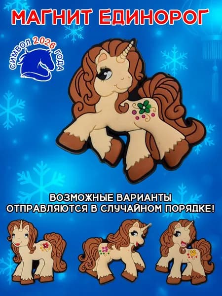 Магнит Лошадь подкова символ 2026 года