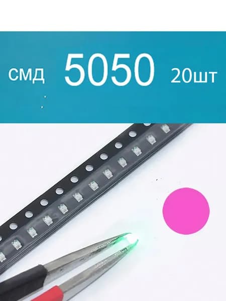 Светодиодная лента 0.2 Вт, Розовый, 20 шт