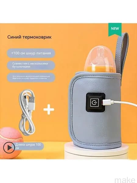 Портативный подогреватель для бутылочки