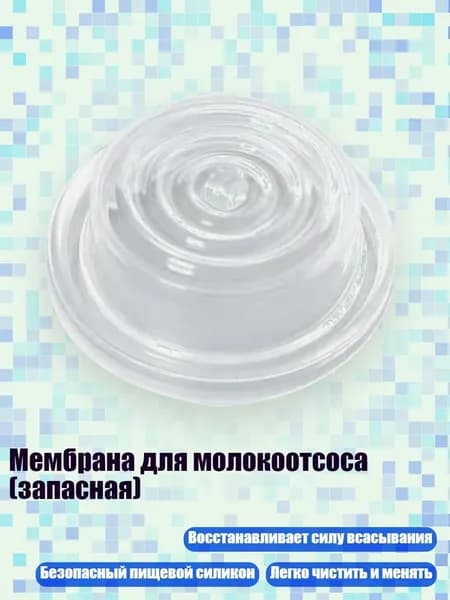 Мембрана для молокоотсоса (запасная), - 5