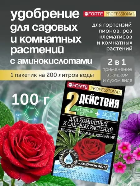 Удобрение водорастворимое для комнатных и садовых растений с аминокислотами, 100 г