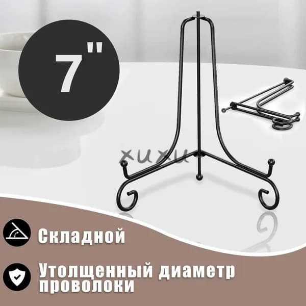 Подставка декоративная для декоративной тарелки, 1 шт.