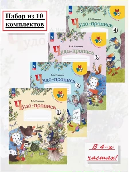 Комплект 10 шт. Илюхина Чудо-пропись В 4-х ч. 1 класс ФГОС