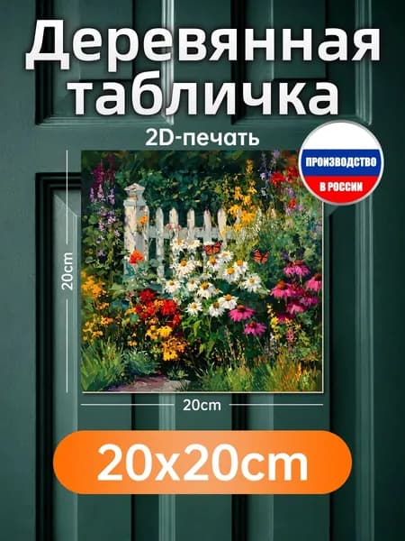 Печатные картины на дереве, забор с цветами
