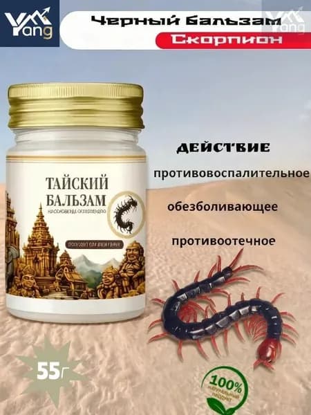 Тайский черный бальзам Многоножка 55гр.