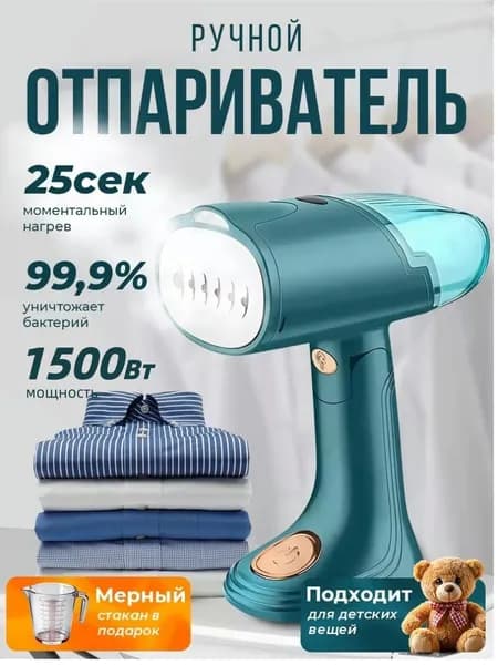 Отпариватель ручной для одежды мощность 1500 Вт, 25 гмин пара
