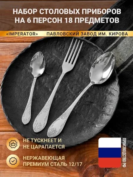 Набор столовых приборов Императорский на 6 персон без ножей