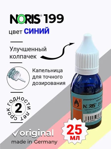 Краска СПИРТОВАЯ универсальная NORIS 199, цвет СИНИЙ, упаковка ПЭТ, 25 мл (Германия)