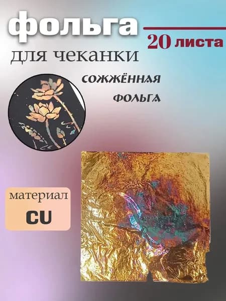 Фольга цветная, 20 лист., шт