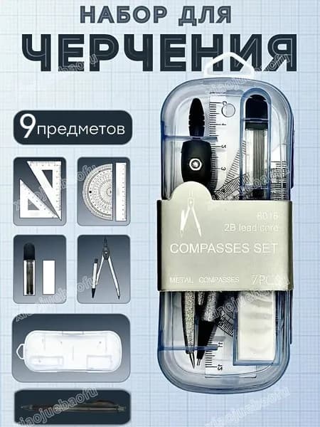 Школьный набор канцелярии: 9 предметов с циркулем и линейками отличный подарок для студента, для черчения
