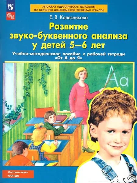 Развитие звуко-буквенного анализа у детей 5-6 лет. Учебно-методическое пособие к рабочей тетради "От А до Я". ФГОС ДО | Колесникова Елена Владимировна