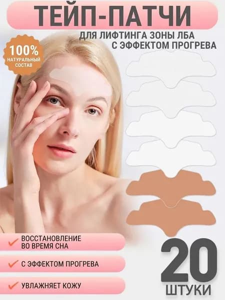 Патчи от морщин для лба и межбровья,20 шт.