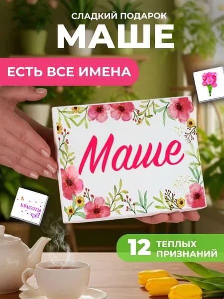 Подарок женщине, Маша подарок именной