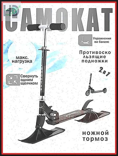 Самокат с лыжами, детский / Сноукат / Снегокат R0006 в коробке-p9NP, черный