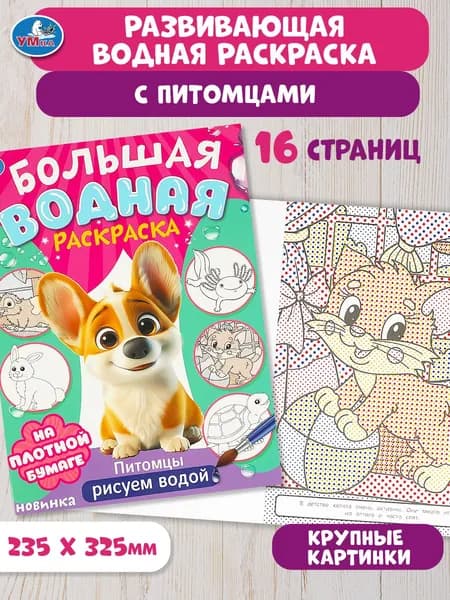 Большая водная раскраска Питомцы 16 страниц, Умка