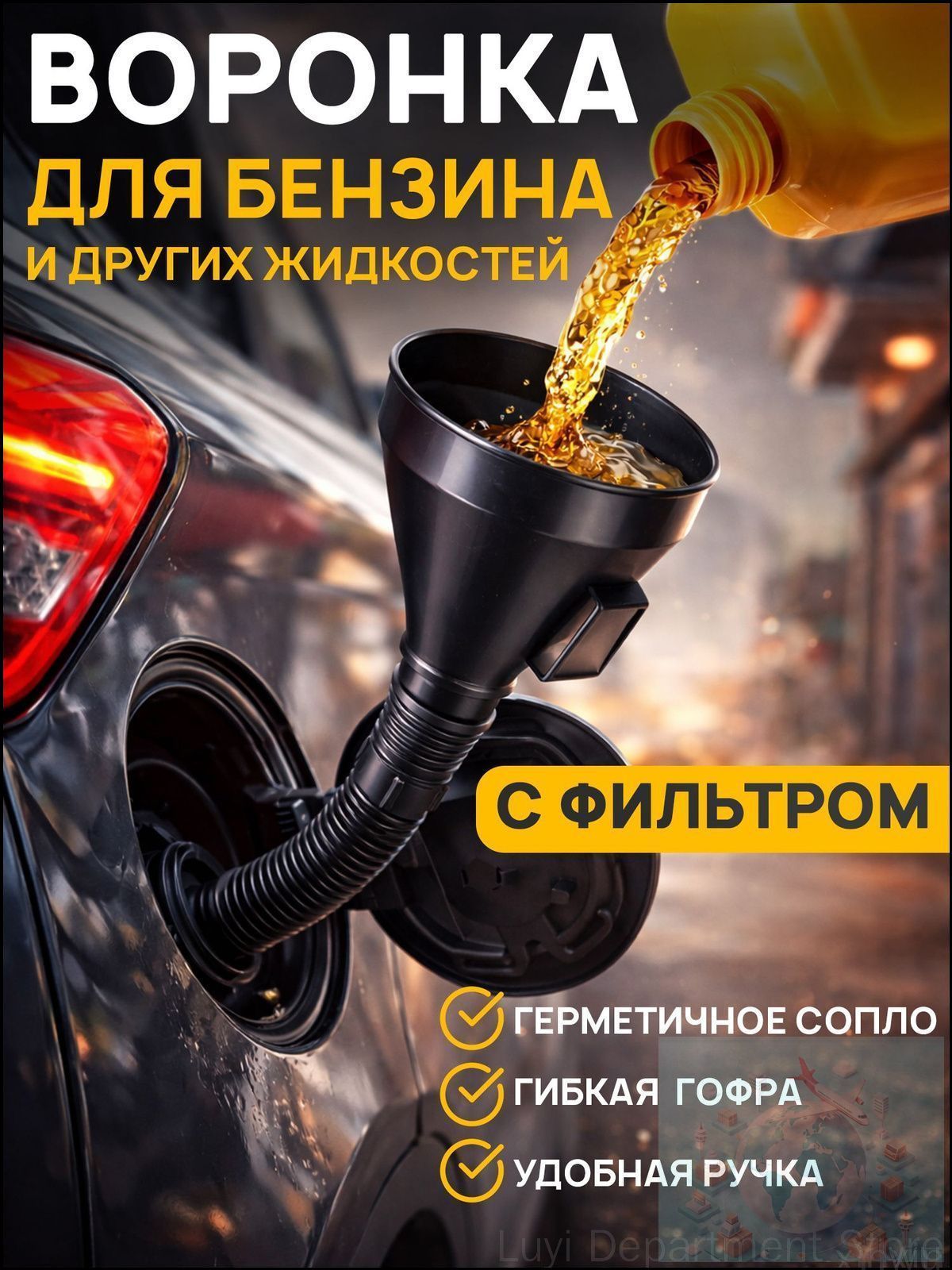 Воронка лейка для бензина автомобильная с сеткой фильтром