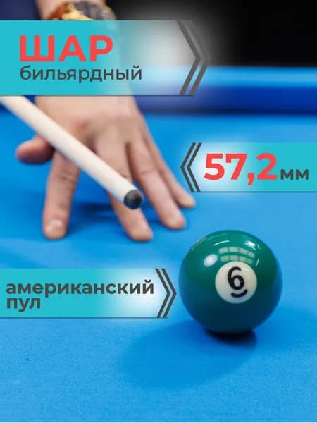 Шар для бильярда №6 57,2 мм Mr.Fox Pool Standart, бильярдный шар, шары для пула