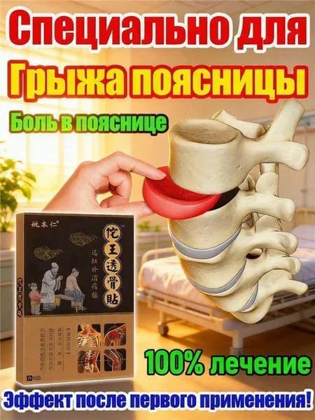 Пластырь при грыже поясничного диска и болях в спине,8 шт