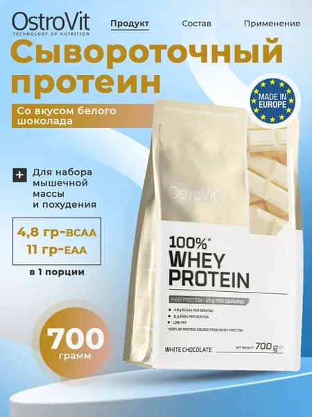 OstroVit 100% Whey Protein, Протеин сывороточный, порошок 700 г со вкусом белого шоколада, Спортивное питание для похудения, протеиновый коктейль для набора мышечной массы