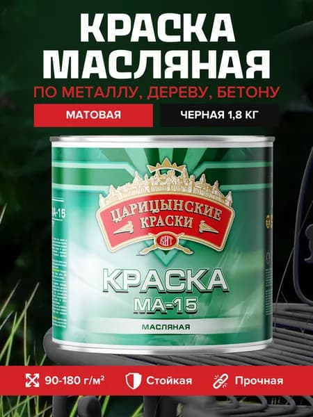 Краска масляная по металлу и дереву черная МА-15 1.8 кг