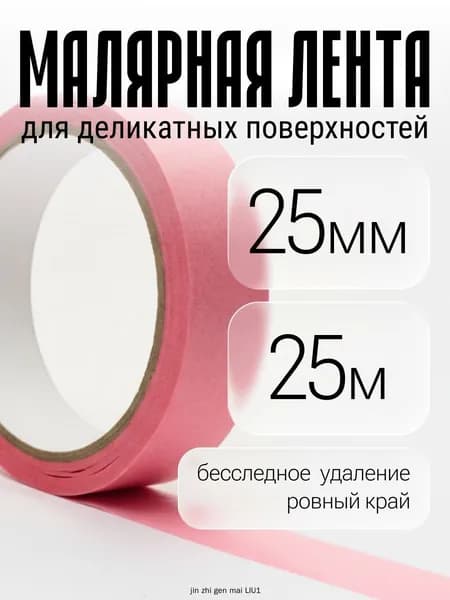Малярная лента 26 мм 25 м, 1 шт