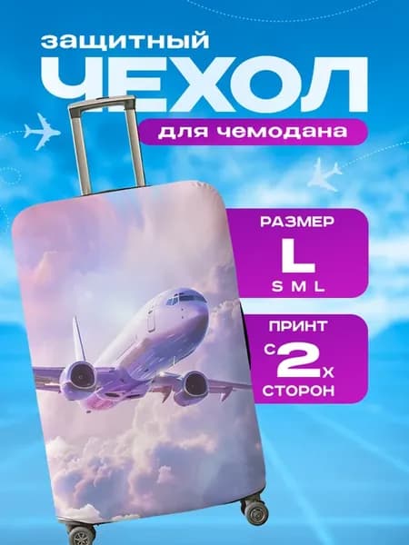 Чехол на чемодан L плотный с принтом Самолет