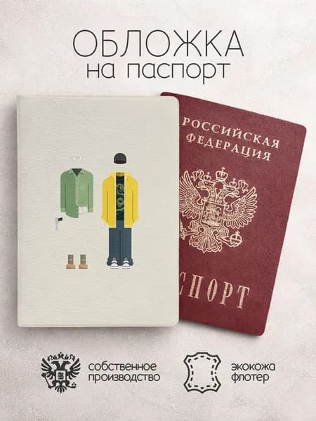 Обложка на паспорт во все тяжкие бежевая